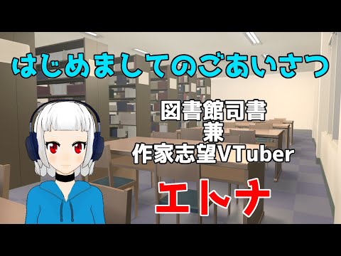 【VTuber】はじめまして、エトナです【自己紹介動画】