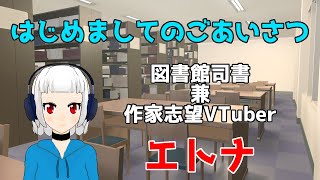 「【VTuber】はじめまして、エトナです【自己紹介動画】」のサムネイル
