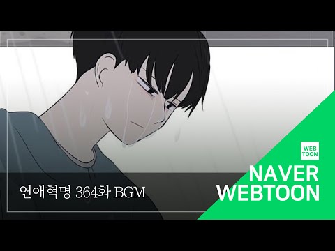 [연애혁명 BGM] 364. Changes 딜레마 | Love Revolution BGM