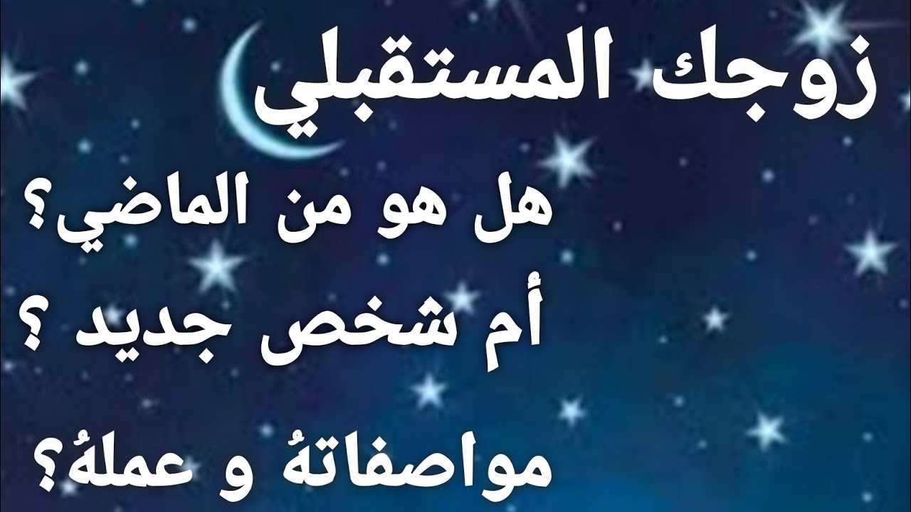 زوج المستقبل 💍هل هو من الماضي أم شخص جديد 🤔مواصفاته وعمله🔮