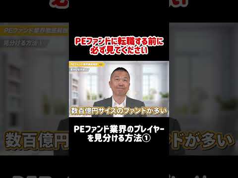 PEファンドへの転職希望者必見！PEファンド業界のプレイヤーを見分ける方法を伝授します　#shorts