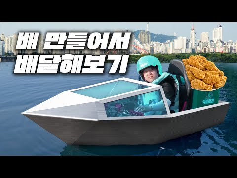 직접만든 배로 물 건너 치킨을 배달해봤습니다... 성공할 수 있을까요?ㅋㅋㅋ