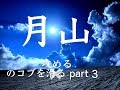 月山のコブを滑る 改め 攻める part 3 / Bump skiing at Mt.GASSAN part 3
