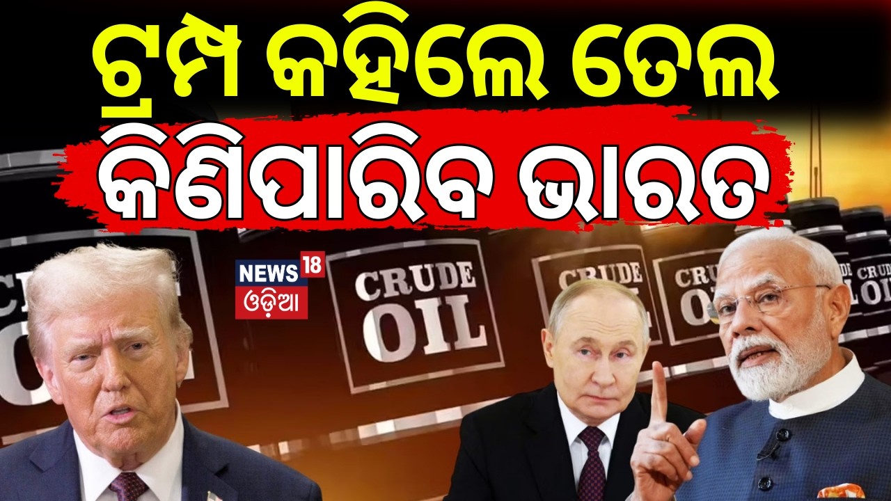 ଟ୍ରମ୍ପ କହିଲେ ଭାରତ ତେଲ କିଣିପାରିବ | US Grants India 30-Day Waiver To Purchase Russian Oil | N18G