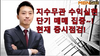 [수익극대화 포트전략 이창원] 지수무관 수익실현단기 매매 집중~현재 증시점검