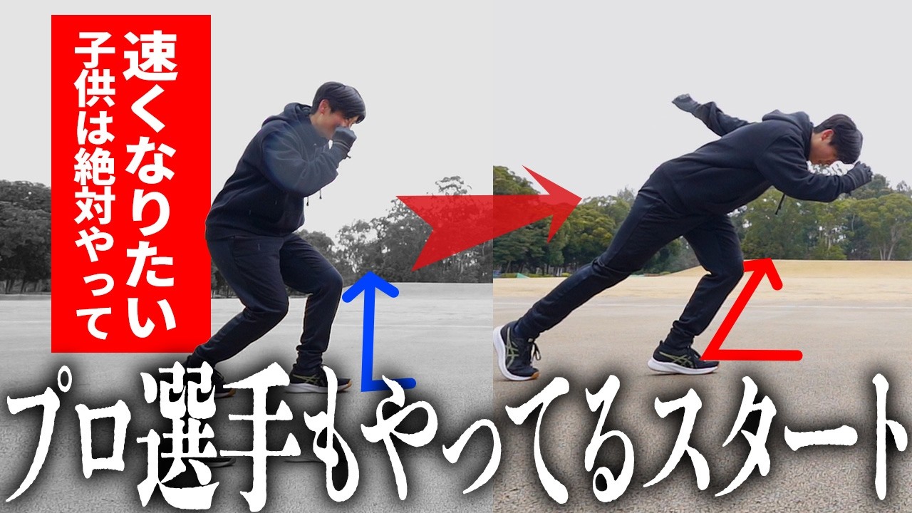 【運動会でも使える】スタートダッシュで相手を置き去りにする方法