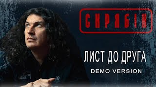 Скрябін — Лист до друга (Demo Version) [Audio]