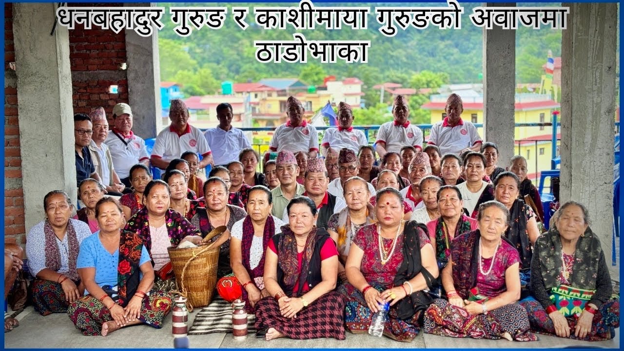 इन्डिया होइन,बेलायत फ्रान्स घुमाउन सक्छौ त? ठाडो भाका घम्साघम्सि धनबहादुर गुरुङ र काशिमाया गुरुङ्को”