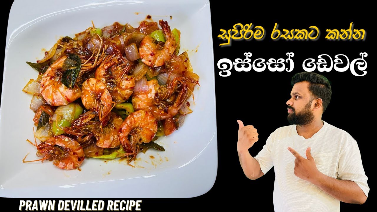 සුපිරිම රසකට ඉස්සෝ ඩෙවල් | Sri Lankan Prawn Devilled | Isso Devilled ...