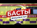 Басты жаңалықтар. 14.07.2020 күнгі шығарылым / Новости Казахстана