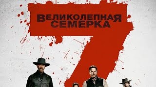 «Великолепная семерка» — фильм в СИНЕМА ПАРК