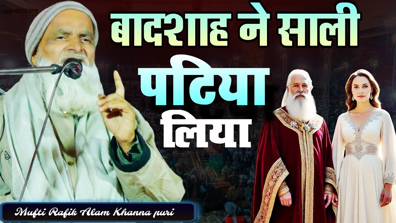 बादशाह ने साली पटिया लिया || Mufti Rafiq Alam khanna puri || Badshah Ne Sali Patiya Liya New Takrir