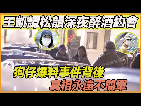 王凱被曝深夜醉酒與譚松韻約會，狗仔多張抓拍照片流出讓人意外，背後真相細節曝光，這件事遠不止表面這麼簡單！