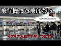 【60時間超え🤯】まさかのイタリア帰国便もキャンセル　トラブル続きで2日間空港滞在でフィレンツェに帰れまてんTokyo-Florence flyigt cancelled 60h airport