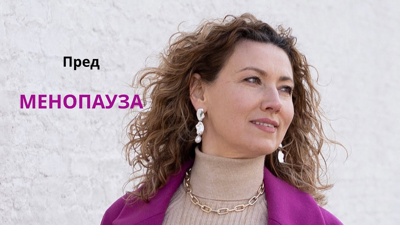 Пред Менопауза - YouTube