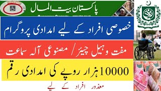 PBM Program for disabled 2023 || Pakistan Bait -Ul-Mal || TSK screenshot 3