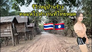 Download Lagu คนแห่ไปทำงานที่ไทยจนหมู่บ้านเกือบเป็นหมู่บ้านร้างเพราะ คนอยู่ไม่กี่คน MP3