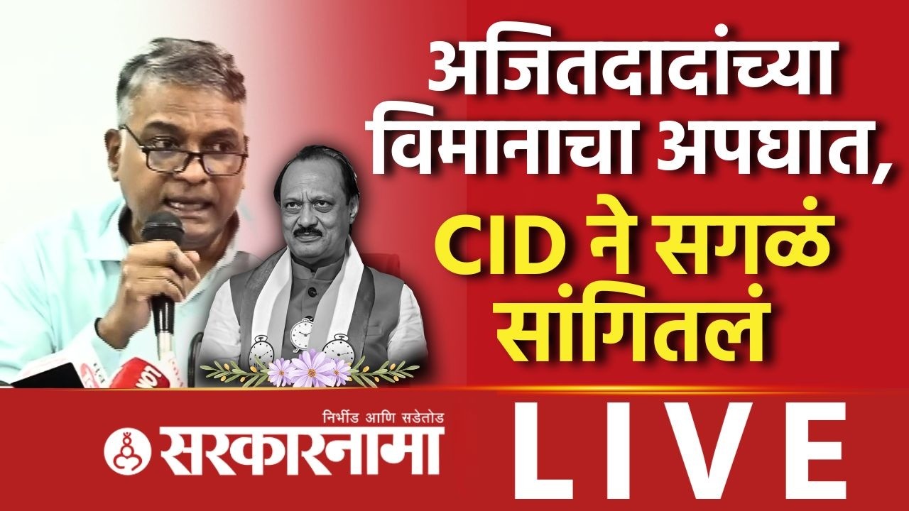 CID On Ajit Pawar Plane Crash: अजितदादांचा विमान अपघात, CID ची महत्वाची पत्रकार परिषद Pune