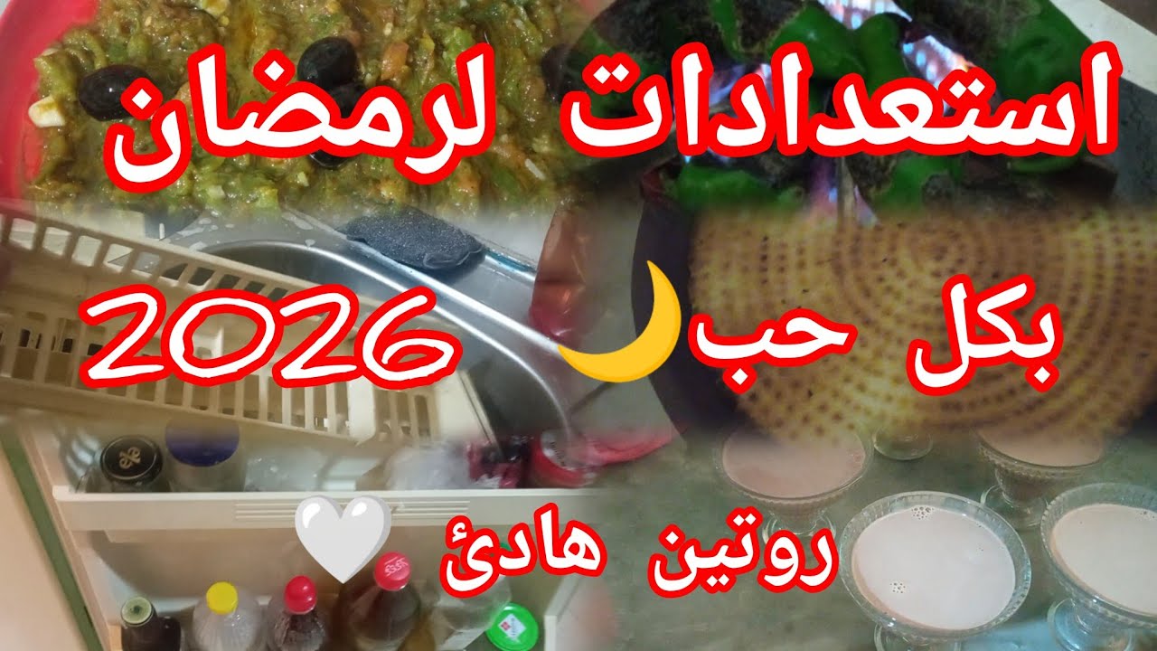 #تحضيرات_رمضان 2026🌙غسل الثلاجة لرمضان مع عشاء خفيف كسرة وحميس وفلوا لسهرة❤️