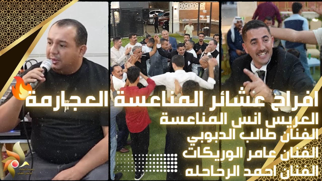 حفل زفاف العريس انس المناعسة | الفنان طالب الدبوبي والفنان عامر الوريكات والفنان احمد الرحاحله