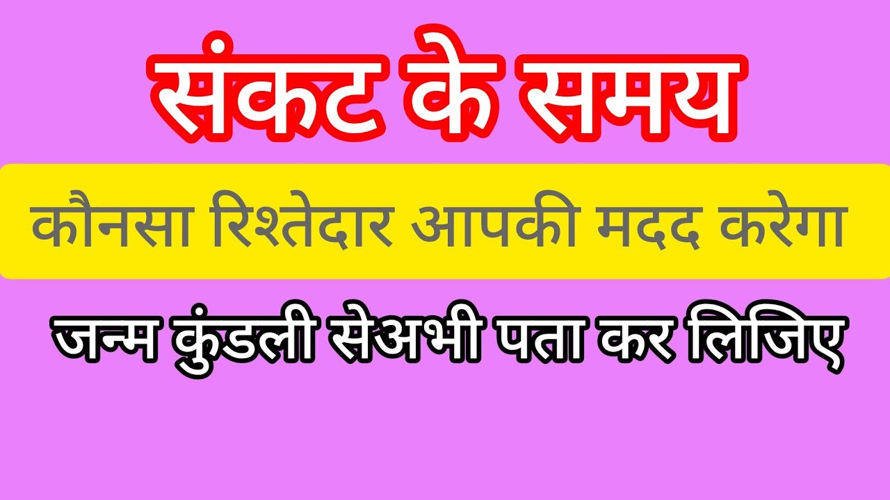 संकट में : कौनसा रिश्तेदार आपकी मदद करेगा : कुंडली से पता करें