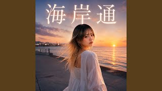 Download Lagu 海岸通 (女性ボーカルカバー) - Seaside Avenue (Female Vocal Cover) Download Lagu 海岸通 (女性ボーカルカバー) - Seaside Avenue (Female Vocal Cover)