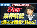 【SIer業界 徹底解説】SIerの分類と各社の違いとは？年収・グローバル・公共性・未経験転職まで転職のプロが徹底解説【NTTデータ／富士通／NEC／日立／SIer転職／IT転職】