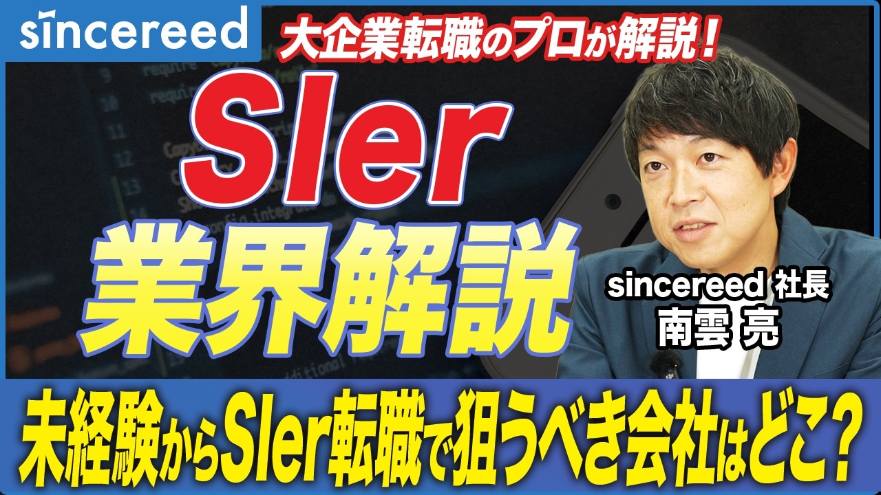 【SIer業界 徹底解説】SIerの分類と各社の違いとは？年収・グローバル・公共性・未経験転職まで転職のプロが徹底解説【NTTデータ／富士通／NEC／日立／SIer転職／IT転職】
