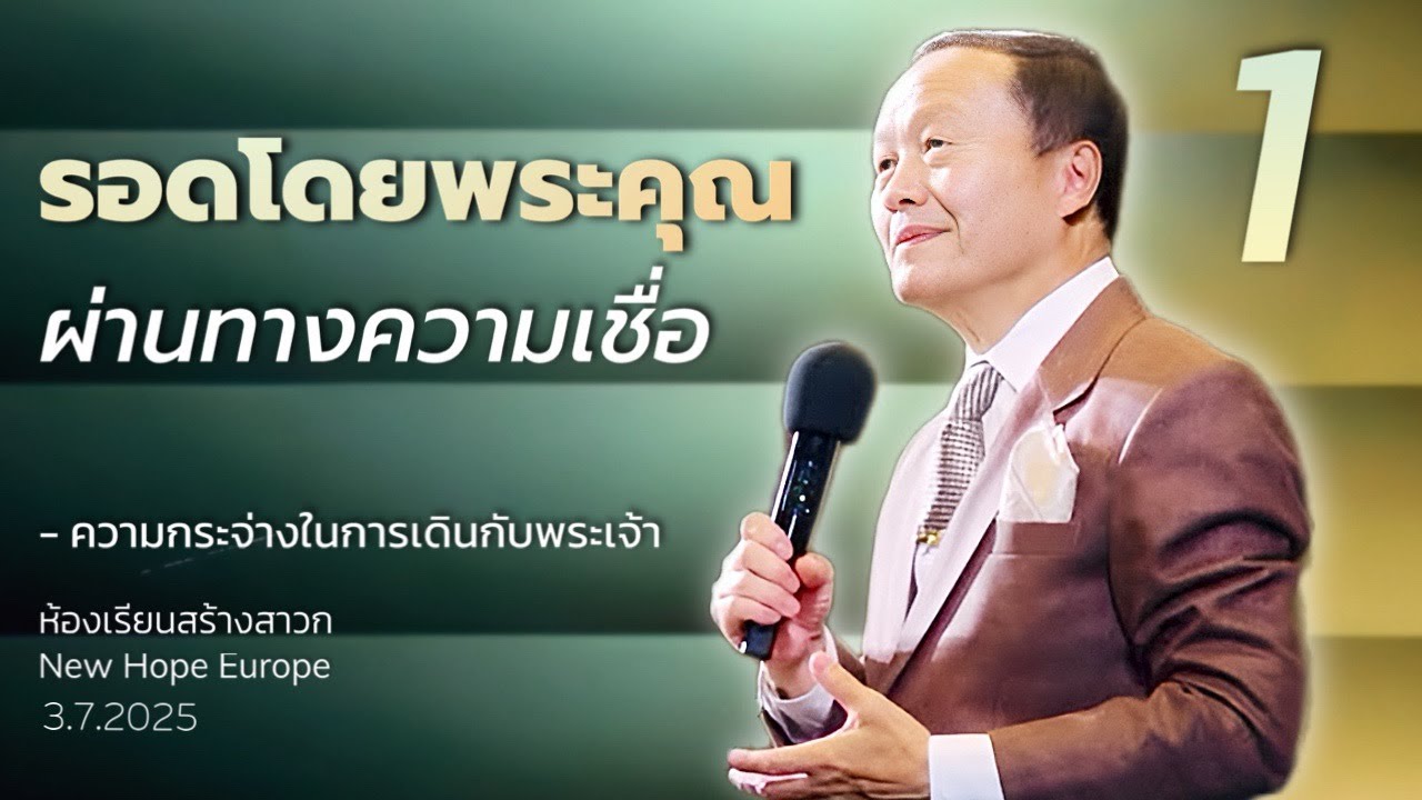 ความกระจ่างในการเดินกับพระเจ้า ตอนที่ 1 รอดโดยพระคุณผ่านทางความเชื่อ วันที่ 3/7/2025