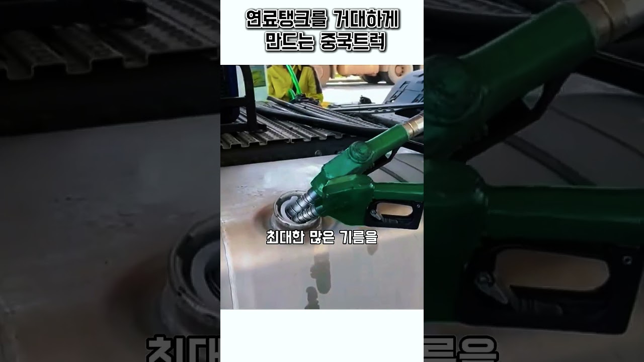 중국트럭이 연료탱크를 거대하게 만드는 이유