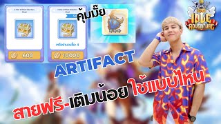 [Ragnarok Idle Adventure]Artifact สายฟรี สายเติมน้อย ใช้อันไหนดี เปิดกล่องเครื่องบิน 1000 pt. ให้ดู