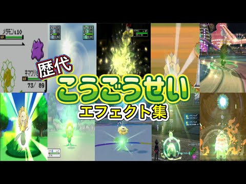 【ポケモン】こうごうせい キマワリ・メガニウム&ワタシラガ 歴代技エフェクト集 （スタジアム外伝含む） 1999年～2026年　【金銀～チャンピオンズ】