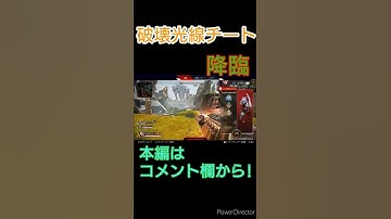 【APEX】破壊光線チート現る。#shorts #apexlegends #apex #エーペックスレジェンズ #チート #チーター