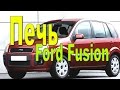 Ford Fusion.  Ремонт регулятора обогрева.