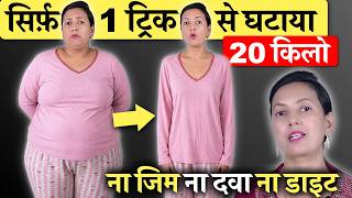 सिर्फ़ 1 ट्रिक से 20 किलो घटाया! | Science-Based Weight Loss Tips
