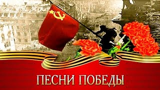 Песни Победы 9Мая! 78Годовщина Победы