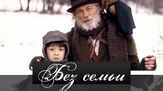 Без семьи.Драма, приключения, семейный.Пьер Ришар, Жюль Ситрюк, Стефано Дионизи, Вероника Феррес...