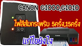 ปริ้นเตอร์ไฟส้มErrorกระพริบ5 ครั้ง, 15 ครั้ง Canon g1000, g1010 แก้ไขยังไง