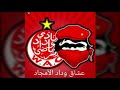 الوداد انشاء الله جوج نجمات