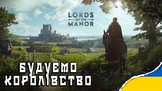 Manor Lords | Будуємо Своє Королівсто   #ukraine