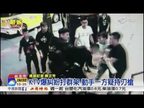 KTV爆糾紛打群架 動手一方疑持刀槍│中視新聞 20170409