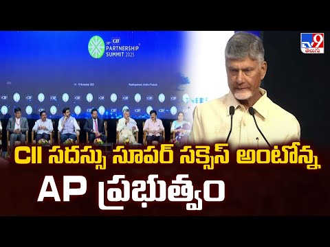 CII Summit : CII సదస్సు సూపర్ సక్సెస్ అంటోన్న AP ప్రభుత్వం | 2 States - TV9 - TV9