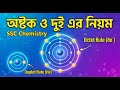 SSC Chemistry | অষ্টক নিয়ম, দুইয়ের নিয়ম ও স্থিতিশীলতা | সহজ ভাষায় সম্পূর্ণ ব্যাখ্যা