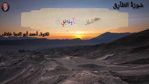 سورة الطارق //  أحمد أبو النجا خلاف