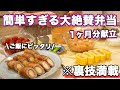 【簡単弁当1ヶ月献立】裏技で簡単にすぎる大絶賛お弁当|お弁当作り|お弁当レシピ|高校生弁当|中学生弁当|旦那弁当|娘弁当