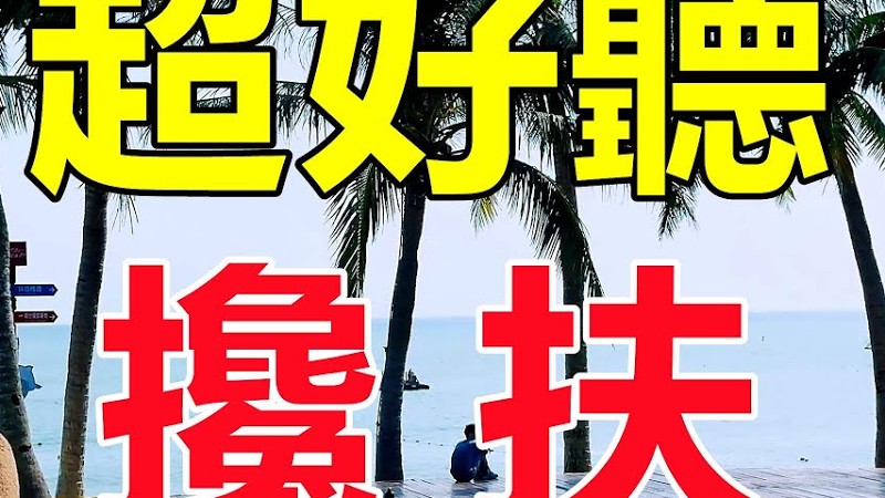 天呀！ 太好聽了！手機裡一定要存下這首《攙扶》字字帶淚，聽哭了太好聽了，百聽不厭！給生活加點糖Chinese Song