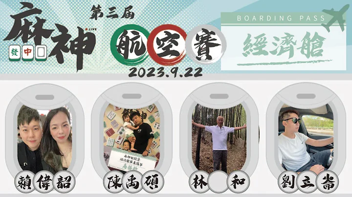 【麻神电竞】第三届百万航空赛［经济舱］：9月22日（五）19:00＃麻将＃麻神电竞＃直播＃GodOfMahjong#mahjong＃Live - 天天要闻