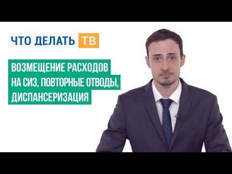 Возмещение расходов на СИЗ, повторные отводы, диспансеризация