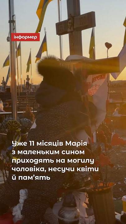 Вже 11 місяців Марія з сином  відвідують могилу чоловіка, щоб вшанувати його пам’ять.
