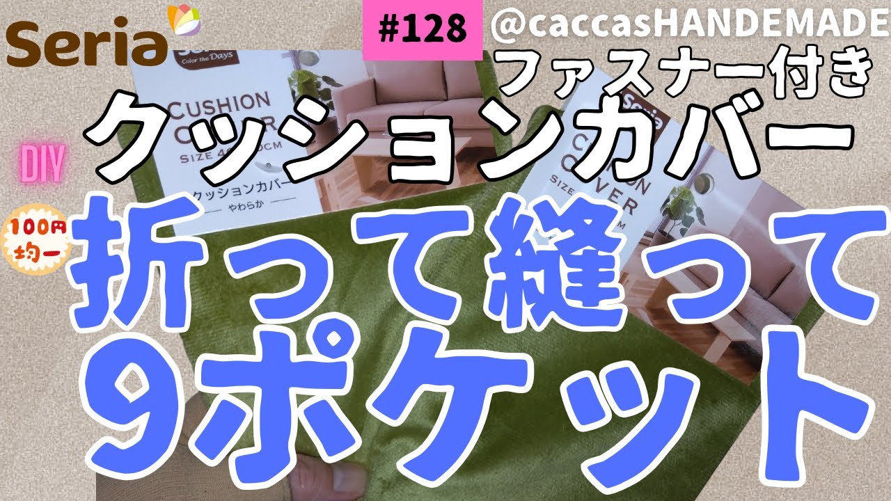 ファスナー付クッションカバー　2枚☆ハンドメイド 128ALL100円ファスナー付きクッションカバー2枚折って縫って2フェイス9